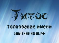 Значение имени Титос. Имя Титос.