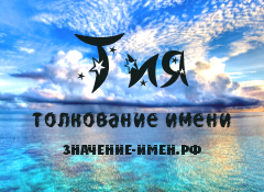 Значение имени Тия. Имя Тия.