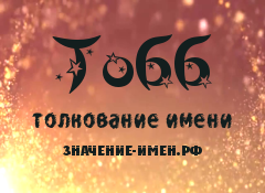 Значение имени Тобб. Имя Тобб.