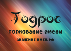 Значение имени Тодрос. Имя Тодрос.