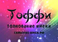 Значение имени Тоффи. Имя Тоффи.