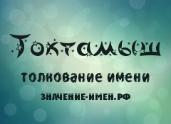 Значение имени Токтамыш. Имя Токтамыш.