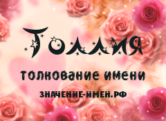 Значение имени Толлия. Имя Толлия.