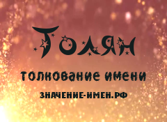 Значение имени Толян. Имя Толян.