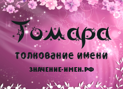 Значение имени Томара. Имя Томара.