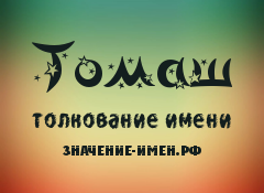 Значение имени Томаш. Имя Томаш.