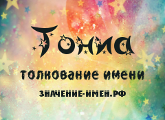 Значение имени Тониа. Имя Тониа.