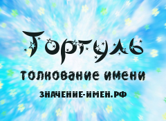 Значение имени Торгуль. Имя Торгуль.