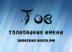 Значение имени Тов. Имя Тов.