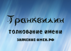 Значение имени Транквилин. Имя Транквилин.