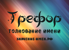 Значение имени Трефор. Имя Трефор.