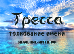 Значение имени Тресса. Имя Тресса.