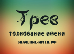 Значение имени Трев. Имя Трев.