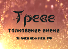 Значение имени Треве. Имя Треве.