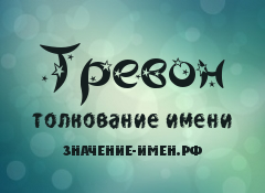 Значение имени Тревон. Имя Тревон.