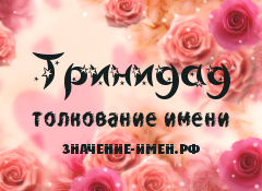 Значение имени Тринидад. Имя Тринидад.