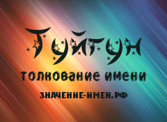 Значение имени Туйгун. Имя Туйгун.