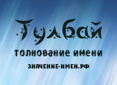 Значение имени Тулбай. Имя Тулбай.