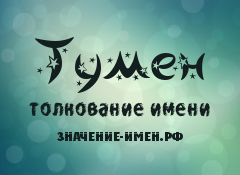 Значение имени Тумен. Имя Тумен.