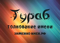 Значение имени Тураб. Имя Тураб.