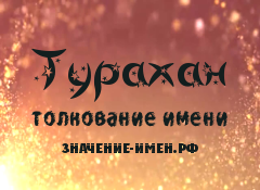 Значение имени Турахан. Имя Турахан.