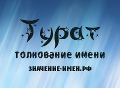 Значение имени Турат. Имя Турат.