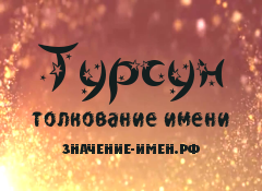 Значение имени Турсун. Имя Турсун.