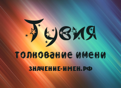 Значение имени Тувия. Имя Тувия.