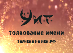 Значение имени Уит. Имя Уит.