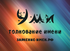 Значение имени Уми. Имя Уми.