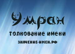 Значение имени Умран. Имя Умран.