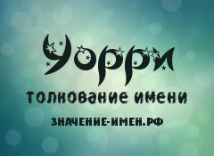 Значение имени Уорри. Имя Уорри.