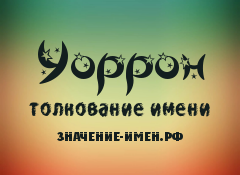 Значение имени Уоррон. Имя Уоррон.