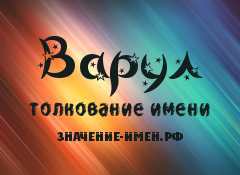 Значение имени Варул. Имя Варул.