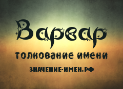 Значение имени Варвар. Имя Варвар.