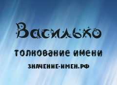 Значение имени Василько. Имя Василько.