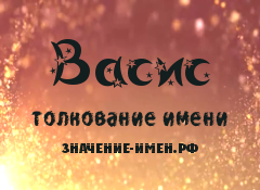 Значение имени Васис. Имя Васис.