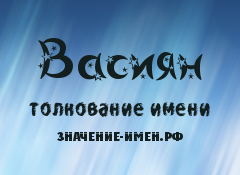 Значение имени Васиян. Имя Васиян.