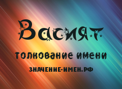 Значение имени Васият. Имя Васият.