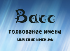 Значение имени Васс. Имя Васс.