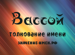 Значение имени Вассой. Имя Вассой.