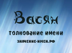 Значение имени Васян. Имя Васян.