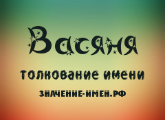 Значение имени Васяня. Имя Васяня.