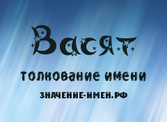 Значение имени Васят. Имя Васят.