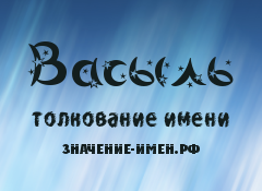 Значение имени Васыль. Имя Васыль.