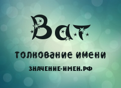 Значение имени Ват. Имя Ват.