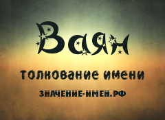 Значение имени Ваян. Имя Ваян.