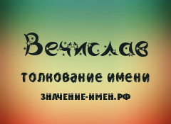 Значение имени Вечислав. Имя Вечислав.