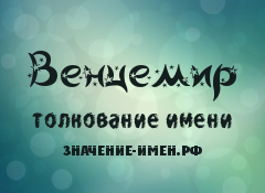 Значение имени Венцемир. Имя Венцемир.