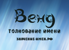 Значение имени Венд. Имя Венд.